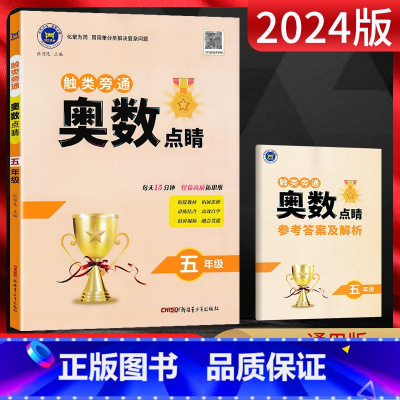 数学 小学五年级 [正版]2024版 触类旁通奥数点睛五年级小学奥数解题方法大全 五年级数学奥数题五年级数学练习册五年级