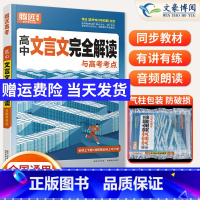 高中文言文完全解读[全一册] 高中通用 [正版]2025新版高中文言文完全解读与新考法全一册必修选修古诗文译注赏析阅读训