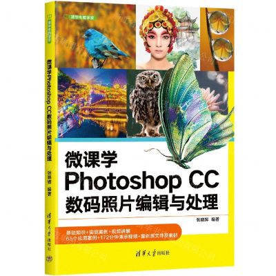 [N]微课学Photoshop CC数码照片编辑与处理/清华电脑学堂-9787302655190
