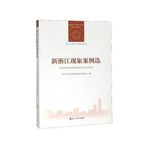 正版新书]新浙江现象案例选(浙江干部学习培训教材)不详97872130