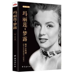 正版新书]玛丽莲.梦露:我不止性感还有从底层溯流而上的努力宋丹