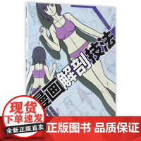 漫画解剖技法---漫画实战教程