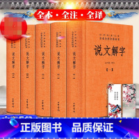 [正版]随机赠书签说文解字注音版文白对照全套5册精装原文注释译文 中华书局中华经典名著全本全注全译丛书 许慎著汤可敬译
