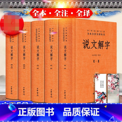[正版]随机赠书签说文解字注音版文白对照全套5册精装原文注释译文 中华书局中华经典名著全本全注全译丛书 许慎著汤可敬译