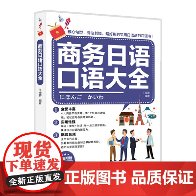 商务日语口语大全