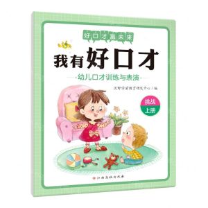[N]幼儿口才训练与表演(挑战上)/我有好口才-9787576215229
