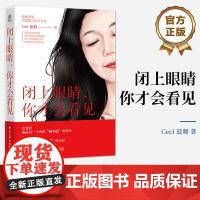 店 闭上眼睛,你才会看见 改变认知和清理负面能量 重建安全感和价值信念 跟自己和解和心想事成 电子工业出版社