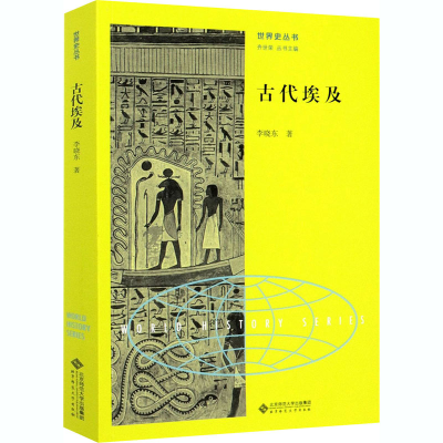 醉染图书古代埃及9787303262472