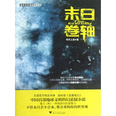 [M]末日卷轴-9787308106924