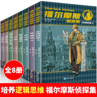 [正版图书]福尔摩斯探案集原版原著全集8册珍藏版 小学生版侦探悬疑推理小说三四五六年级课外阅读书籍文学 青少年儿童推理类