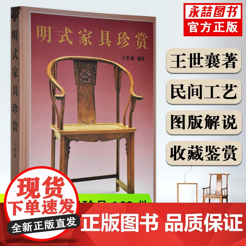 [正版书籍]明式家具珍赏 王世襄编著中文简体田家青伍嘉恩濮安思远字版建议搭配家具研究明式家具经眼录清代家具书籍