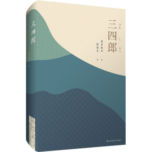 醉染图书三四郎9787567598560