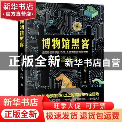 正版 博物馆黑客(AI盗宝者) 午晔 中国友谊出版公司 978750575026