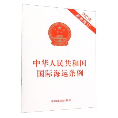 [N]中华人民共和国国际海运条例(2023年最新修订)-9787521640038