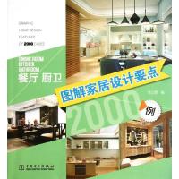 正版新书]图解家居设计要点2000例(餐厅厨卫)李江军9787512341