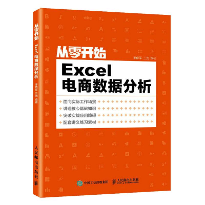 正版新书]从零开始:Excel电商数据分析羊依军 三虎 著978711557