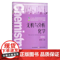 无机与分析化学(第四版) 徐英岚 “十二五”职业教育国家规划教材 高等职业教育农业农村部“十三五”规划教材 2621