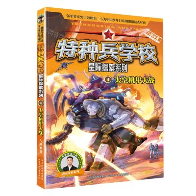 [N]特种兵学校(4太空机甲大战)/星际探索系列-9787559557247