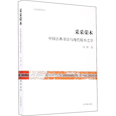 采采荣木 中国古典书目与现代版本之学