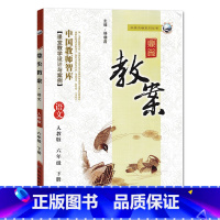 下册-六年级-语文人教版 小学通用 [正版]2023鼎尖教案小学语文人教版1一2二3三4四5五6六年级上下册教参教师备课