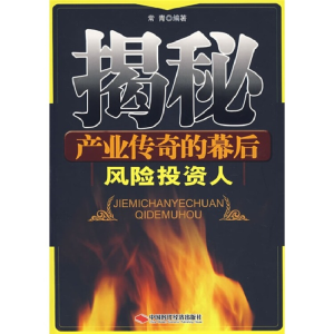 正版新书]揭秘产业传奇的幕后--风险投资人常青9787801699442