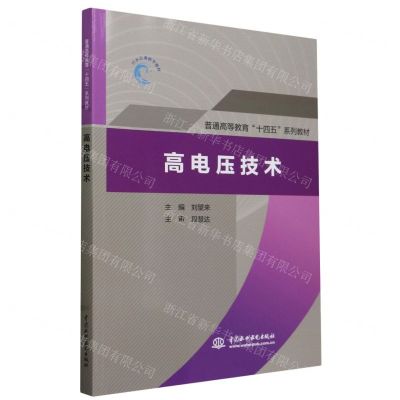 [N]高电压技术(普通高等教育十四五系列教材)-9787522620398