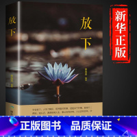 [抖音同款]放下 [正版]抖音同款静心书籍放下人生没什么做自己的心理医生人生智慧哲学战胜焦虑心理学青春成功励志心灵鸡汤正