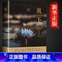 [抖音同款]放下 [正版]抖音同款静心书籍放下人生没什么做自己的心理医生人生智慧哲学战胜焦虑心理学青春成功励志心灵鸡汤正