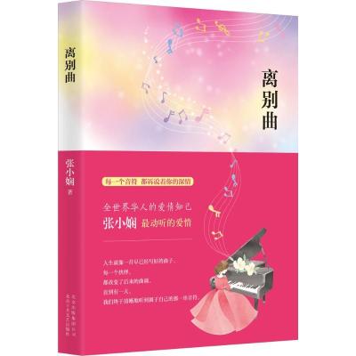 正版新书]离别曲张小娴9787530212950