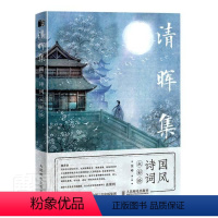 [正版] 清晖集 国风诗词水彩绘9787115559777 沈晔艺术古典诗歌诗歌欣赏中国水彩画绘画普通大众书籍