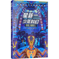 音像星新一少年科幻 你好,地球人(日)星新一