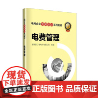 电网企业劳模培训系列教材 电费管理