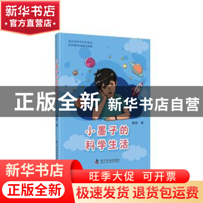 正版 小墨子的科学生活 姚煊 科学普及出版社 9787110102923 书籍