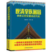 醉染图书晚清皇族困局:恭亲王孙女重说近代史9787520510493