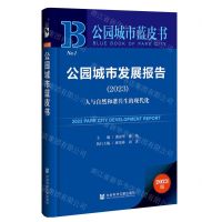 [N]公园城市发展报告(2023人与自然和谐共生的现代化)/公园城市蓝皮书-9787522827292