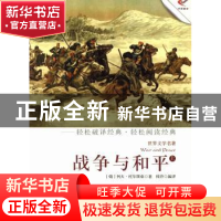 正版 战争与和平:上 (俄)列夫·托尔斯泰著 现代出版社 9787514308