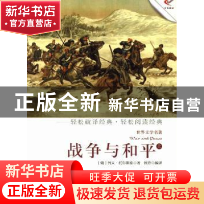 正版 战争与和平:上 (俄)列夫·托尔斯泰著 现代出版社 9787514308