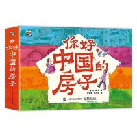 你好,中国的房子全10册儿童绘本读物故事书3-5-7-8岁绘本童书一二三年级小学生课外阅读书籍绘本晚安故事 全10册
