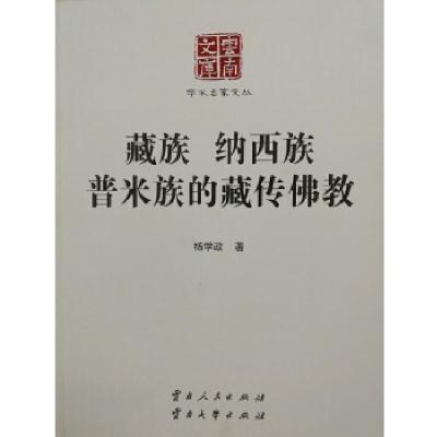 正版新书]藏族 纳西族 普米族的藏传佛教杨学政9787222146105