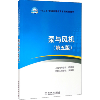 醉染图书泵与风机(第5版)978751158