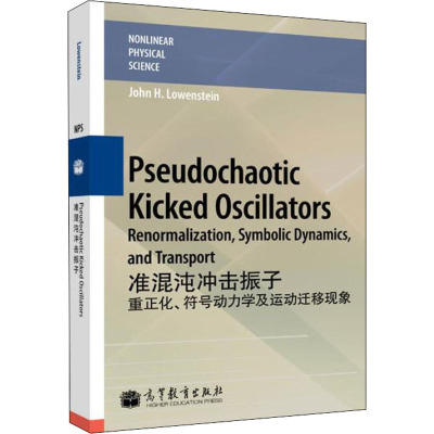 [M]准混沌冲击振子 重正化、符号动力学及运动迁移现象-9787040322798