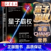 [全2册]量子传 +量子霸权 [正版]量子霸权 量子计算机革命如何改变世界 加来道雄 著 余永定贾康潘建伟等诚意荐读 量