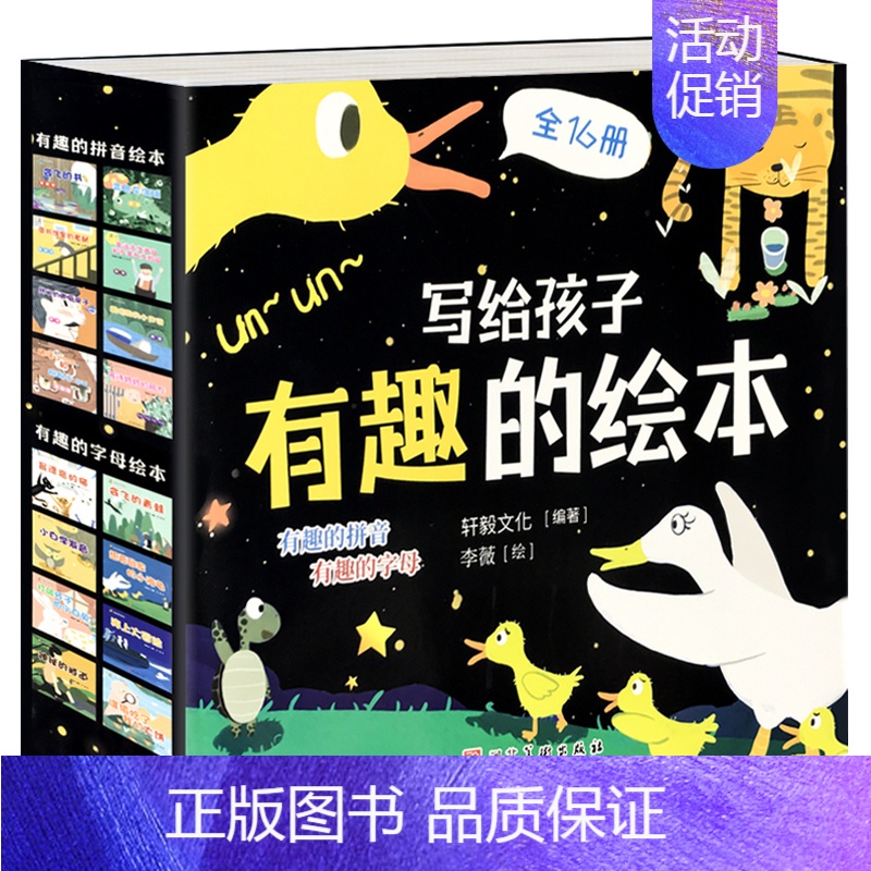 写给孩子有趣的绘本(拼音+字母) 全16册 [正版]儿童启蒙认知早教书籍数学拼音汉字绘本2到3-5-6岁幼儿园宝宝阅读书
