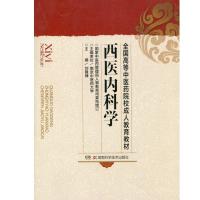 正版新书]西医内科学刘隆棣 主编9787535706768