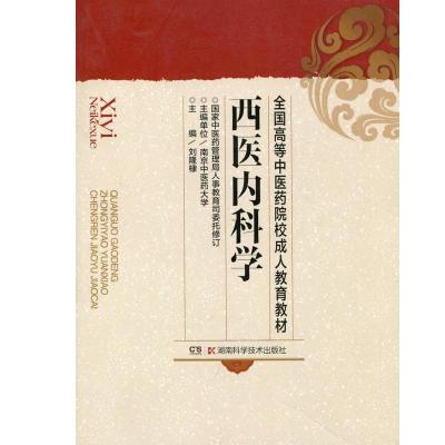 正版新书]西医内科学刘隆棣 主编9787535706768