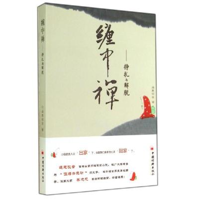 正版新书]缠中禅:挣扎与解脱通惠观音9787513620406