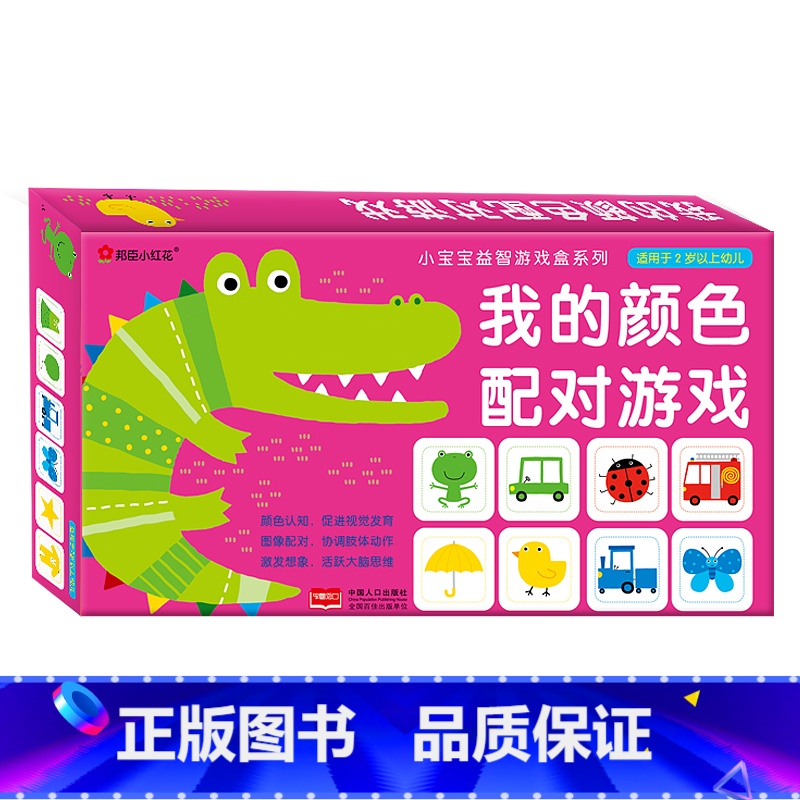 [正版]邦臣小红花我的颜色配对游戏 儿童配对拼图男女孩益智游戏早教玩具2-6岁宝宝智力开发小孩拼图幼儿园智力开发早教益
