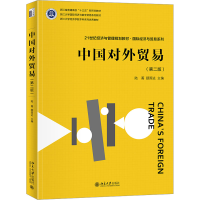 正版新书]中国对外贸易(第2版)陆菁,顾国达 编9787301328804