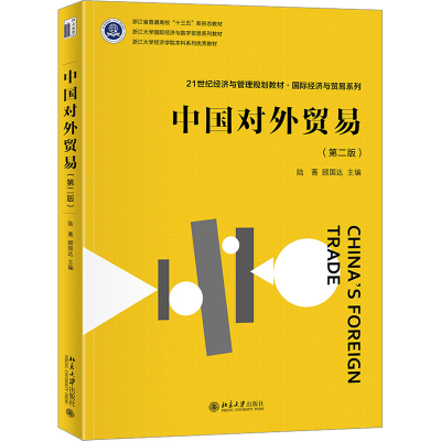 正版新书]中国对外贸易(第2版)陆菁,顾国达 编9787301328804