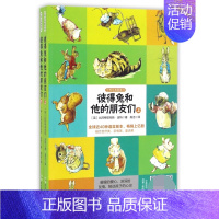 彼得兔和他的朋友们 [正版]彼得兔和他的朋友们(上下中英双语)/世界经典图画书
